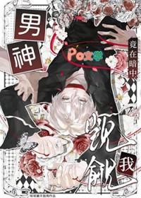 男神竟然暗恋我txt