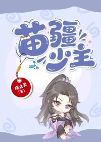 苗疆少主全息txt资源