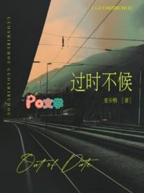 过时不候无限流