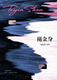 褪金身by阿司匹林笔趣阁