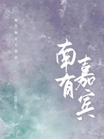 南有嘉鱼烝然罩罩