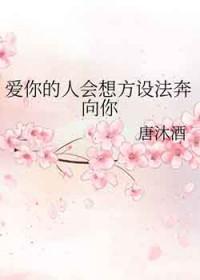 爱你的人会想尽一切办法爱你