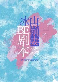 冰山前妻不想拿我be剧本_鸽子不会咕咕咕