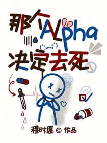 那个alpha是不是有病