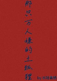 那只万人嫌的土狐狸(abonp)水陆青栖 著