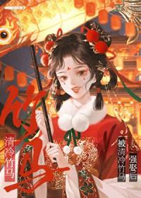 被偏执竹马强娶后本书作者 韶芹