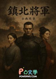 令人闻风丧胆的镇北将军