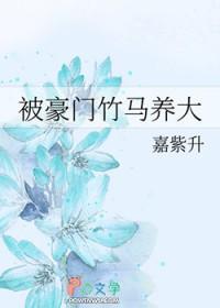 重生被豪门竹马宠上天