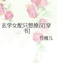 玄学女配是大佬穿书