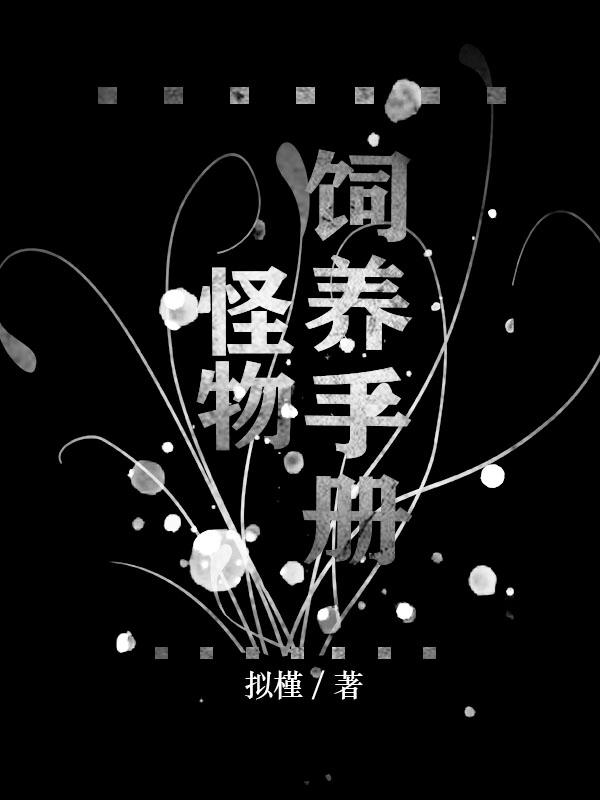 怪兽饲养指南