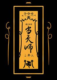 魔王改行当天师 作者焕木