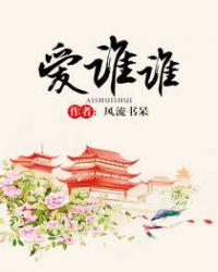 爱谁谁图片