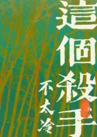 这个杀手不太冷作者是谁