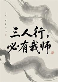 必有我师焉下一句