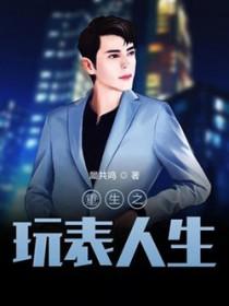 重生之玩表人生 犀共鸣