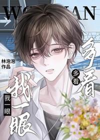 多看我一眼by林泡泡