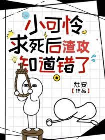 小可怜求死后渣攻知道错了by灶安笔趣阁