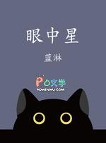眼中星蓝淋