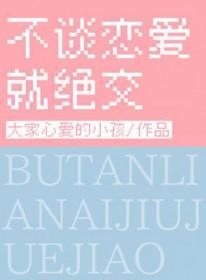 不谈恋爱就绝交大家心爱的小孩