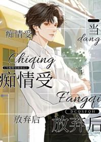 当痴情傻子发现自己是替身后免费阅读