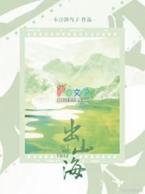 出山海txt