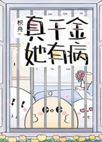 真千金她的