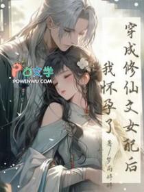 穿越成修仙女配怀孕