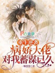 重生病娇大佬惹不起