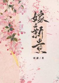 嫁新贵羽田
