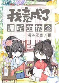 魔化哪吒救下自刎哪吒