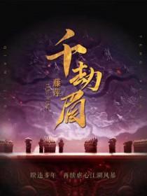 千劫眉广播剧