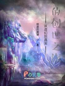 从虚幻世界开始的升维之路