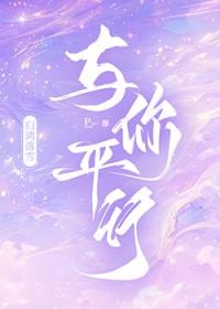 与你平行番外