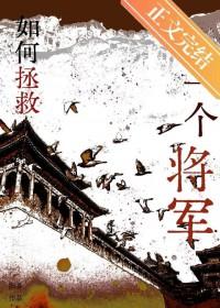 拯救大将军