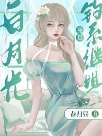 白月光omega总想独占我全文阅读