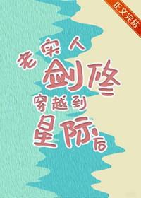 老实人剑修穿越到星际后TXT