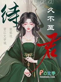 待君久不至君