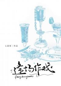 逢场作戏