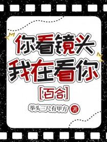 你看别处的时候我在看着你