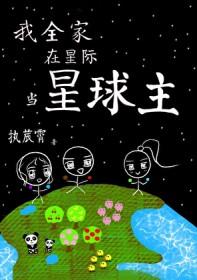 我全家在星际当星球主免费