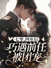 四年后巧遇前任被团宠丝轩