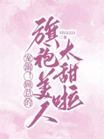 顾总他恋爱超甜的全文免费阅读