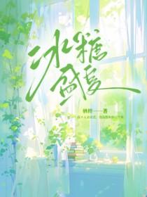冰糖一夏演员阵容