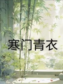 寒门夏青全文免费阅读第二部