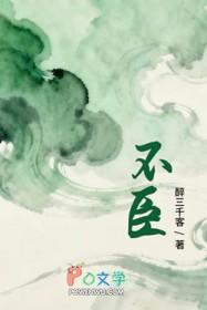 不臣什么意思