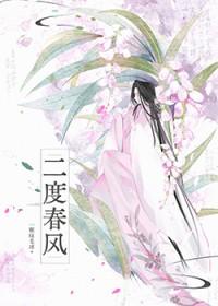 二度春风by一颗绿毛百度