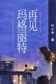 再见玛格丽特李东华