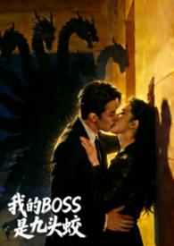 我的Boss是九头蛟