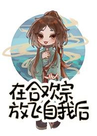 在合欢宗放飞自我后by留尘