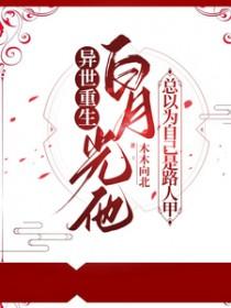 白月光总说我撩他剧透
